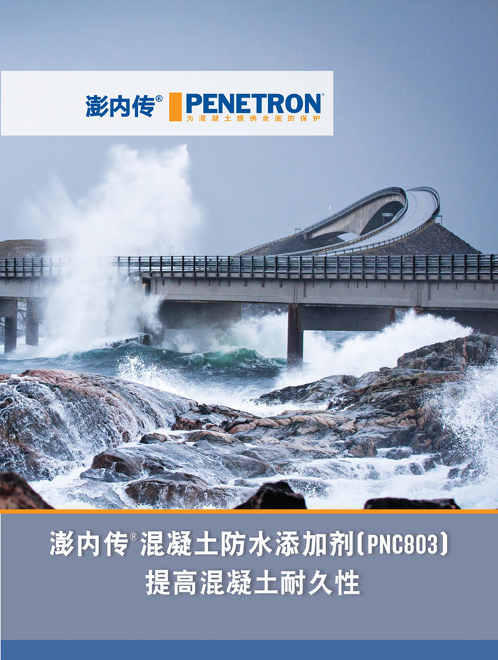 澎內(nèi)傳混凝土防水添加劑（PNC803）